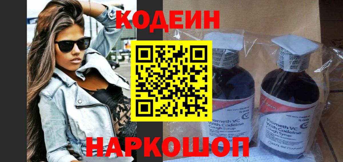 Кодеин Purple Drank  Вход с VPN  Кодеиновый сироп Lean напиток Lean (лин)  Кемерово 